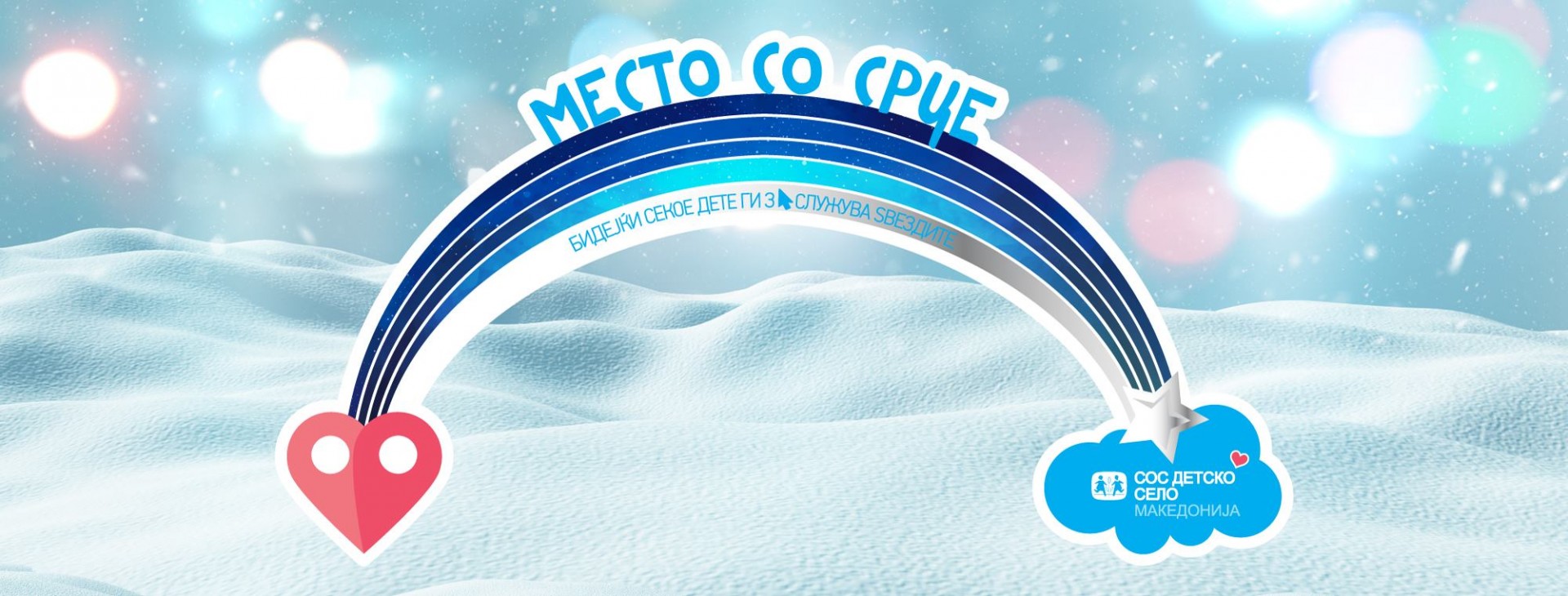 СОС Детско село прашува „Кое е твоето место со срце?“