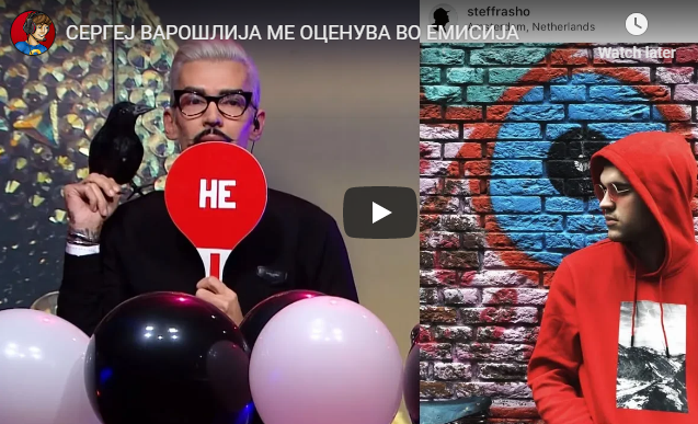 СЕРГЕЈ ВАРОШЛИЈА МЕ ОЦЕНУВА ВО ЕМИСИЈА