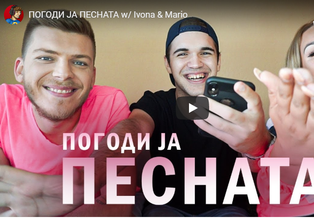 ПОГОДИ ЈА ПЕСНАТА!