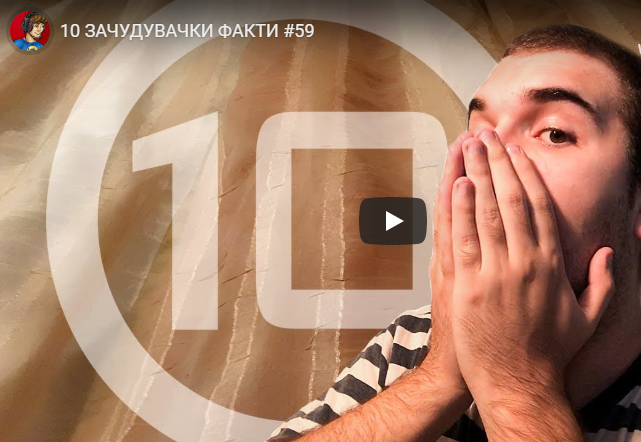10 ЗАЧУДУВАЧКИ ФАКТИ