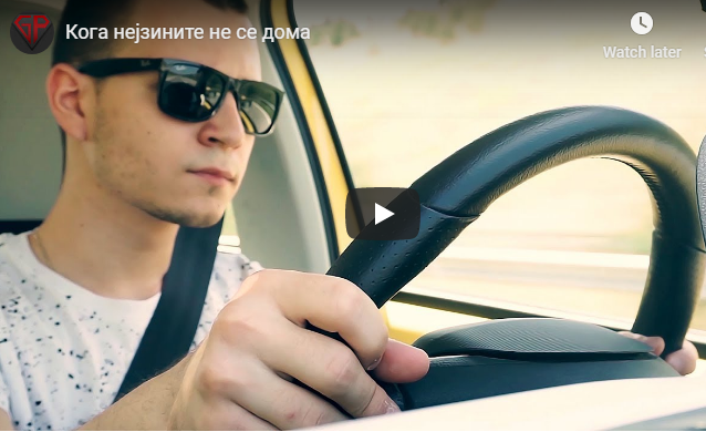 Кога нејзините не се дома