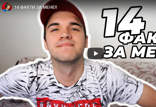 14 ФАКТИ ЗА МЕНЕ!!