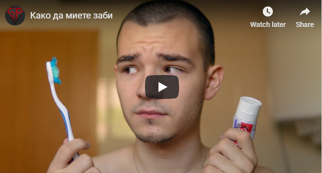 Како да миете заби?
