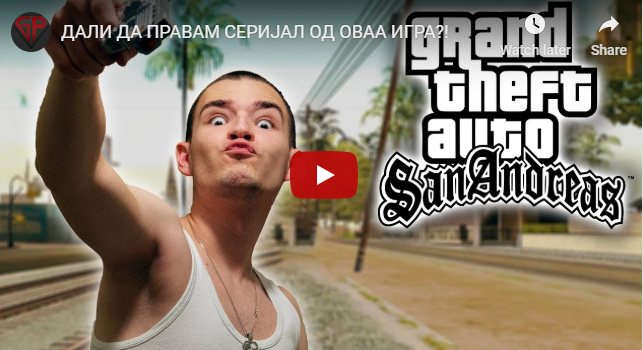 ДАЛИ ДА ПРАВАМ СЕРИЈАЛ ОД ОВАА ИГРА?!