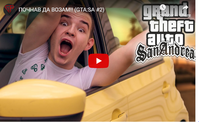 ПОЧНАВ ДА ВОЗАМ!!