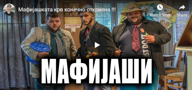Мафијашката крв конечно откриена !!!