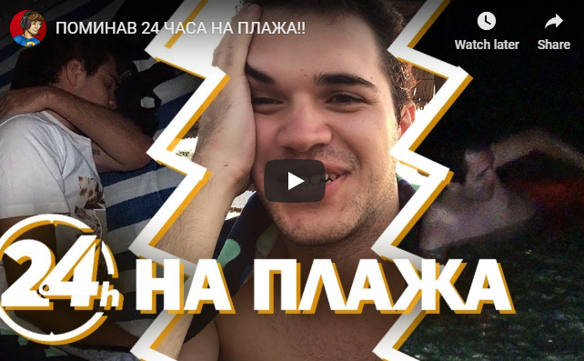 ПОМИНАВ 24 ЧАСА НА ПЛАЖА!!