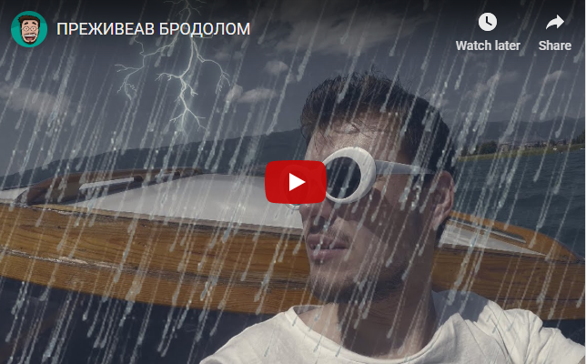 ПРЕЖИВЕАВ БРОДОЛОМ