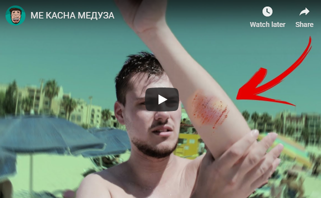 МЕ КАСНА МЕДУЗА