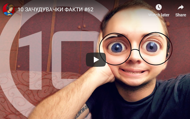 10 ЗАЧУДУВАЧКИ ФАКТИ