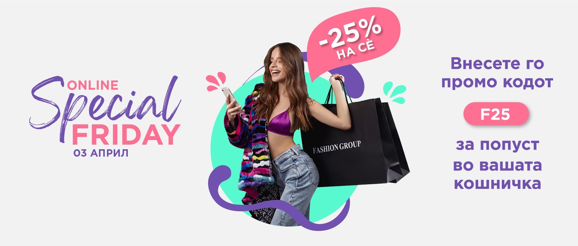 Попуст од 25% само денес во онлајн продавницата на Fashion Group