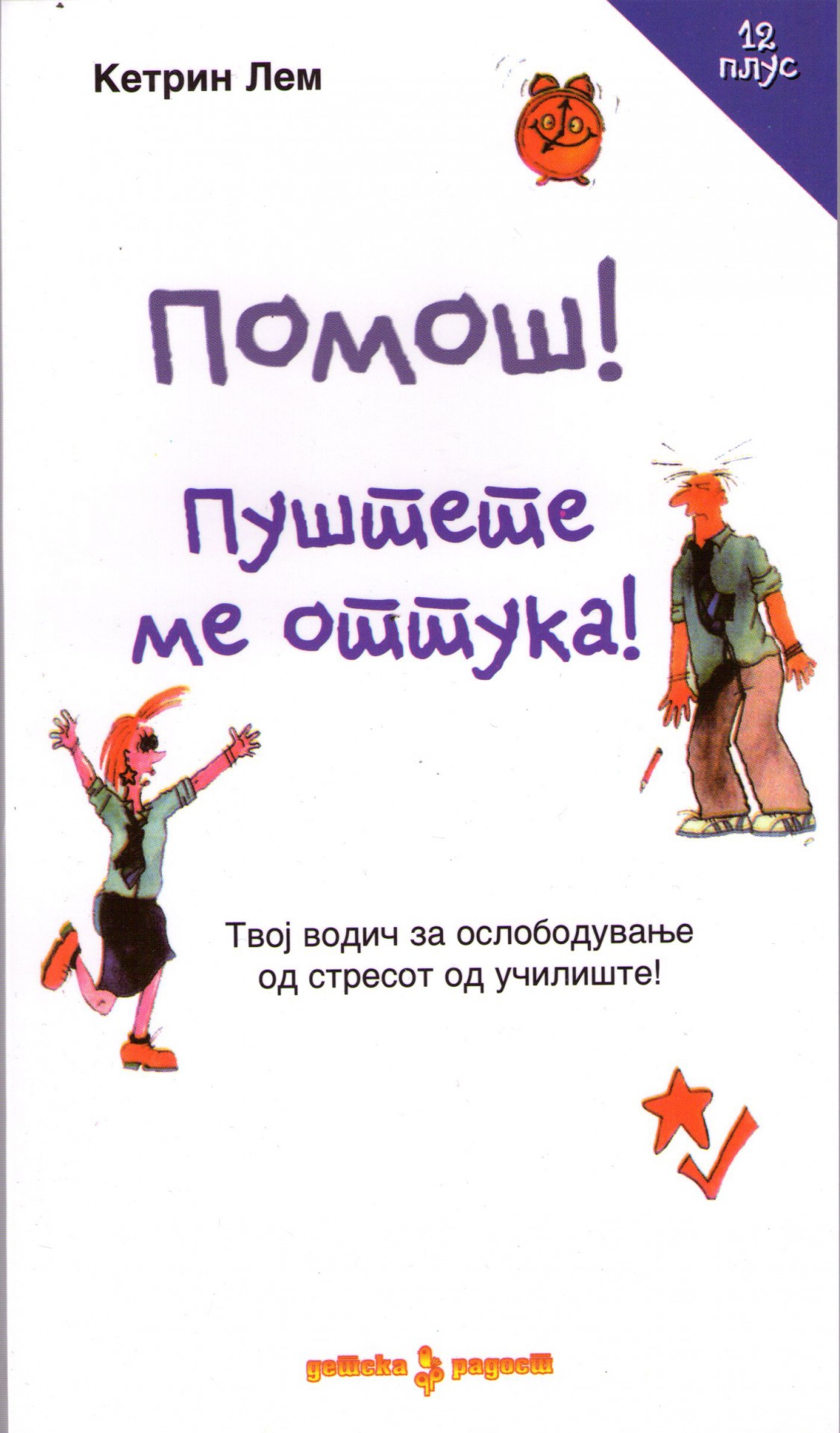 Книга на денот: „Помош! Пуштете ме оттука!“ од Кетрин Лем