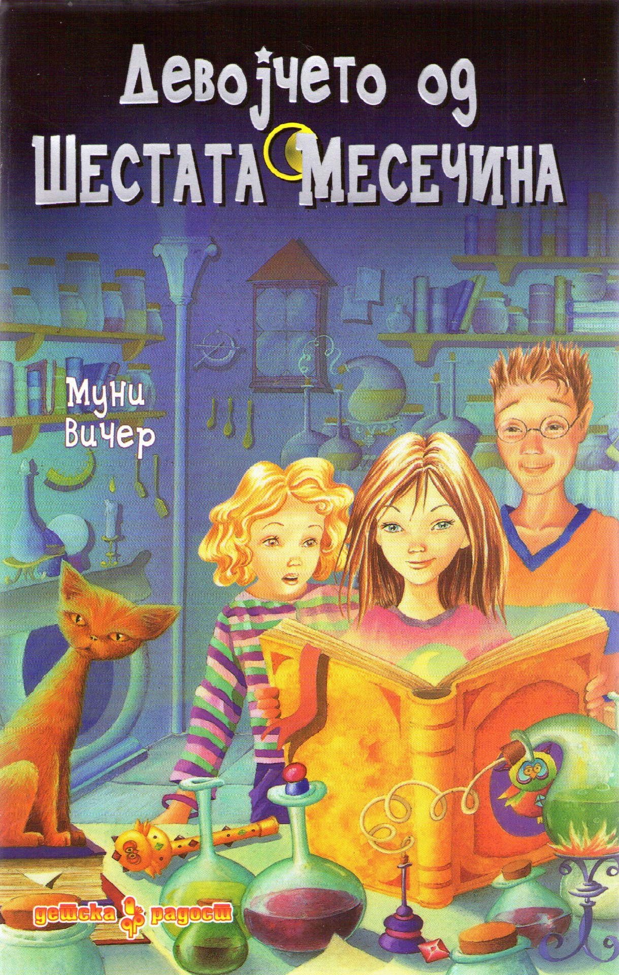 Книга на денот: „Девојчето од шестата месечина“ од Муни Вичер