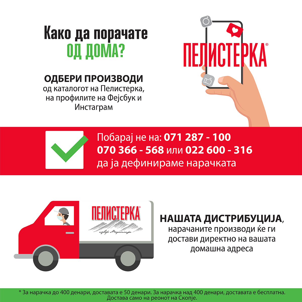 ДОСТАВА НА ПЕЛИСТЕРКА ПРОИЗВОДИ НА ДОМАШНА АДРЕСА