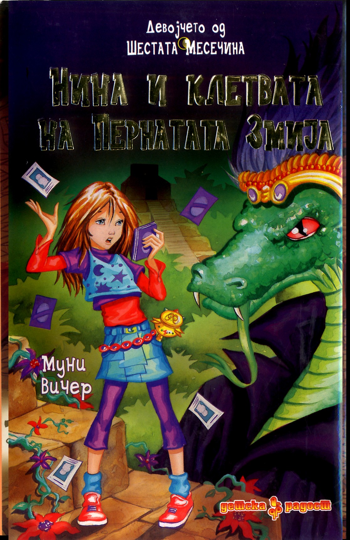 Книга на денот: „Нина и клетвата на пернатата змија“ од Муни Вичер