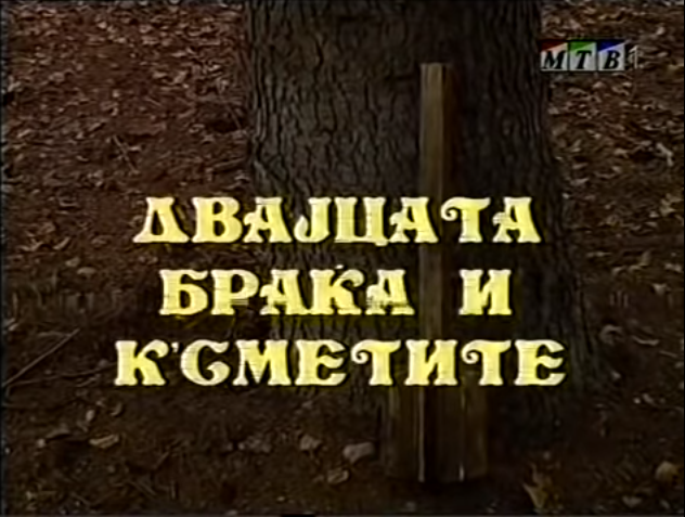 Потсетување на животните лекции од приказните: „Двајцата браќа и к'сметите“