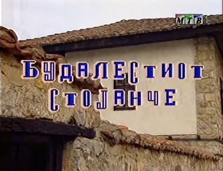 Потсетување на животните лекции од приказните: „Будалестиот Стојанче“