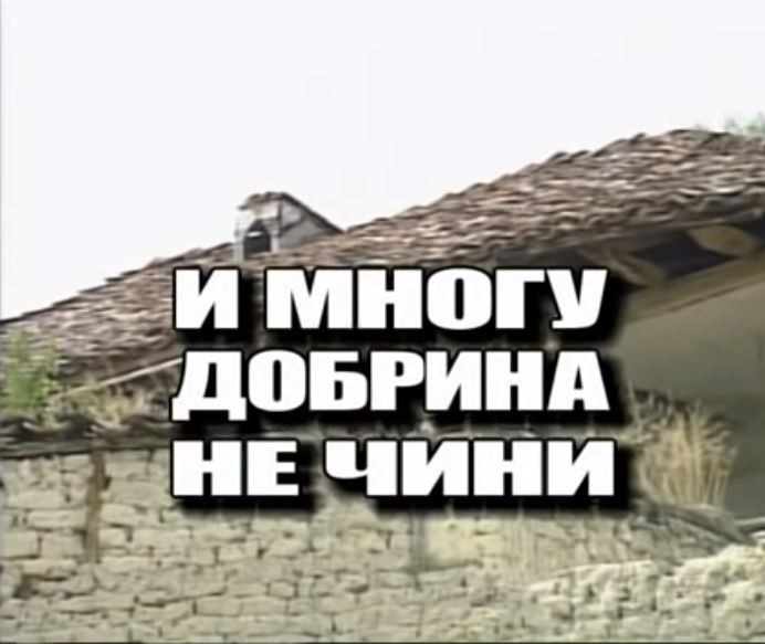 Потсетување на животните лекции од приказните: „И многу добрина не чини“