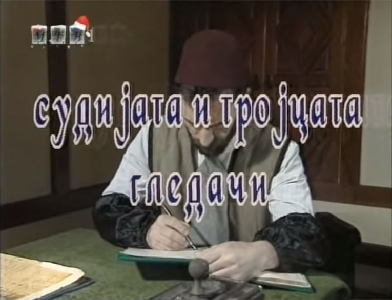 Потсетување на животните лекции од приказните: „Судијата и тројцата гледачи“