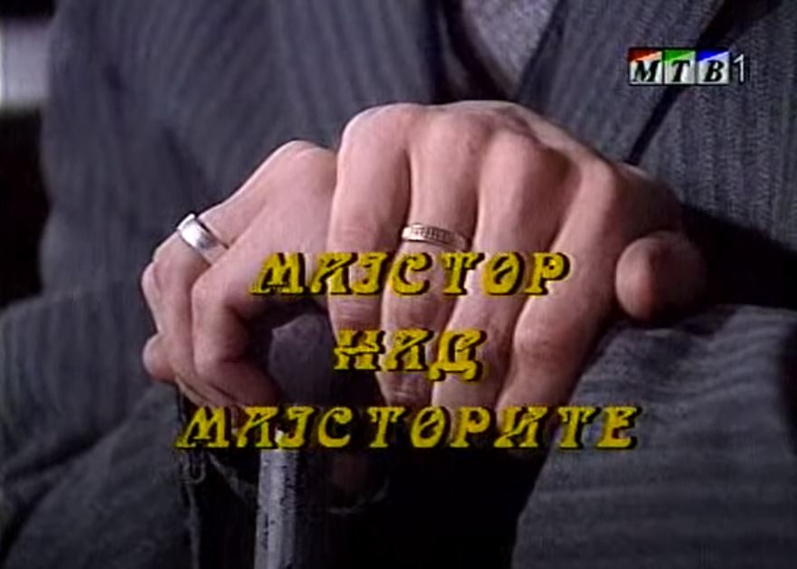 Потсетување на животните лекции од приказните: „Мајстор над мајсторите“
