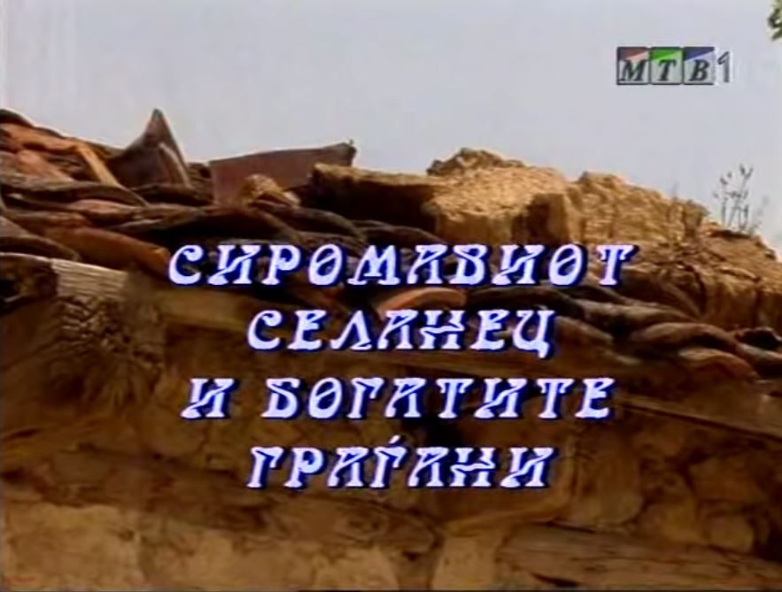 Потсетување на животните лекции од приказните: „Сиромавиот селанец и богатите граѓани“