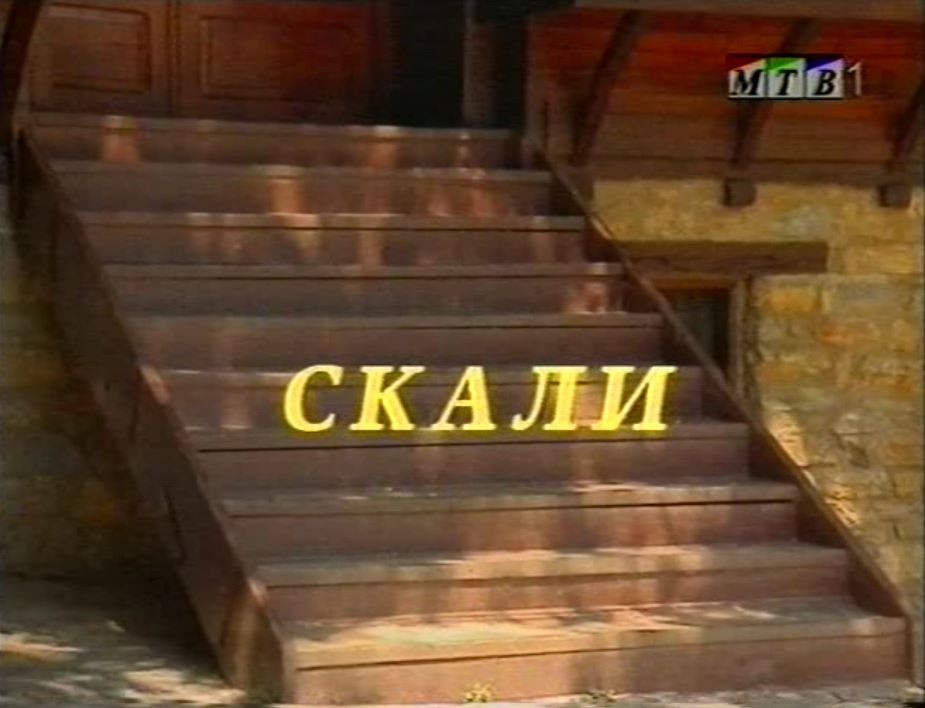 Потсетување на животните лекции од приказните: „Скали“