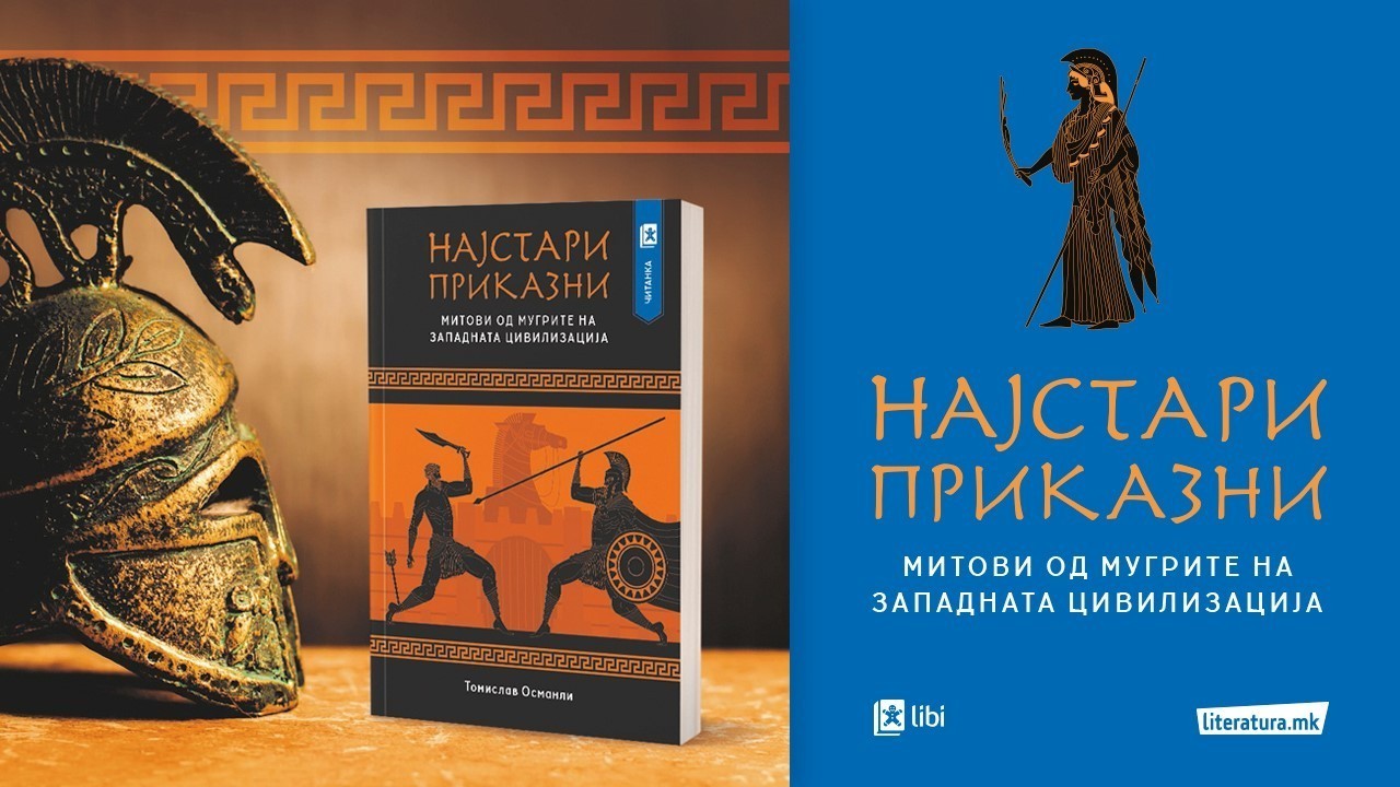 Онлајн промоција на „Најстари приказни“ од Томислав Османли