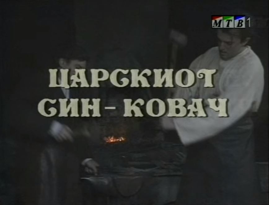 Потсетување на животните лекции од приказните: „Царскиот син ковач“