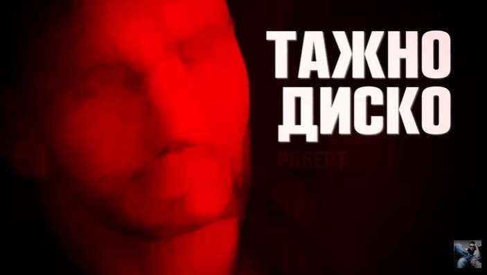 СЛУШНЕТЕ ЈА НОВАТА ПЕСНА НА РОБЕРТ БИЛБИЛОВ – ТАЖНО ДИСКО