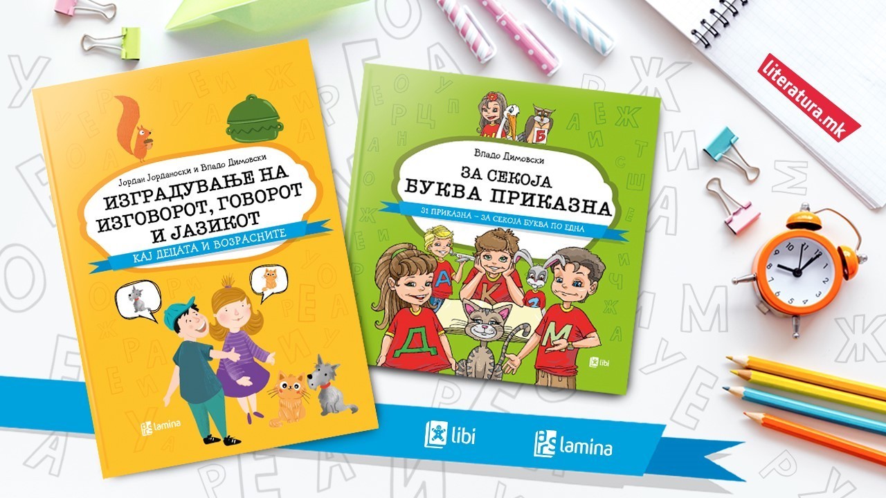 Онлајн промоција на „Изградување на изговорот, говорот и јазикот кај децата и возрасните“ и „За секоја буква приказна“