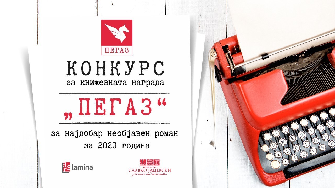 Конкурсот за книжевната награда „ПЕГАЗ“ за најдобар необјавен роман за 2020 година отворен до 15 јуни