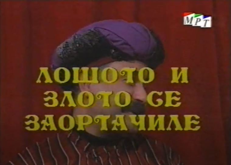 Потсетување на животните лекции од приказните: „Доброто и лошото се заортачиле“