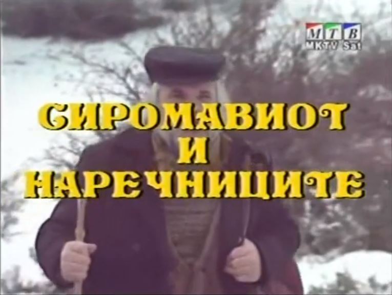 Потсетување на животните лекции од приказните: „Сиромавиот и наречниците“