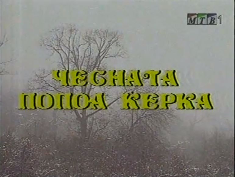 Потсетување на животните лекции од приказните: „Чесната попоа ќерка“