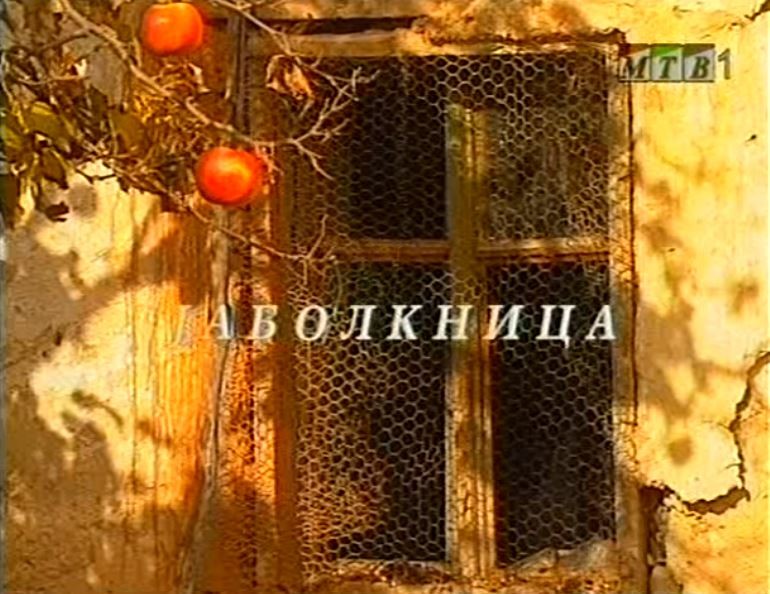 Потсетување на животните лекции од приказните: „Јаболкница“