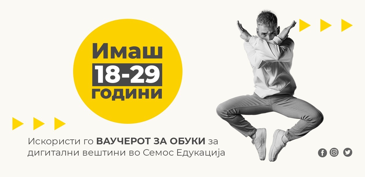 Семос Едукација – вашата прва станица за реализација на владините ваучери