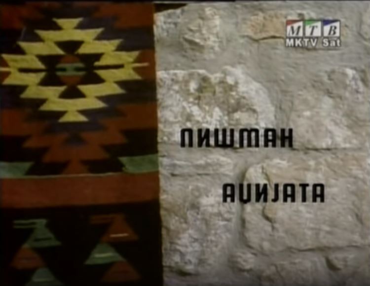 Потсетување на животните лекции од приказните: „Пишман Аџија“