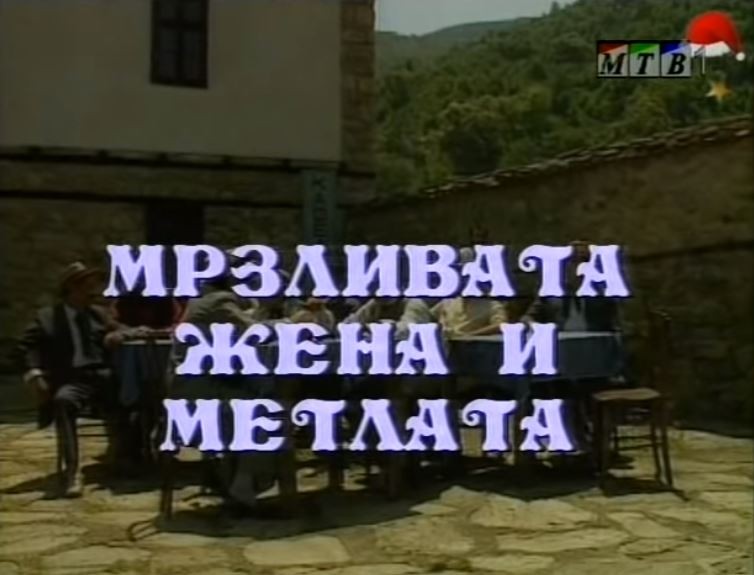 Потсетување на животните лекции од приказните: „Мрзливата жена и метлата“