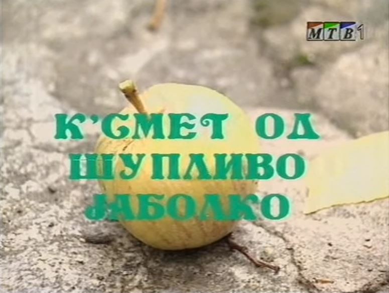 Потсетување на животните лекции од приказните: „К'сметот во шупливо јаболко“