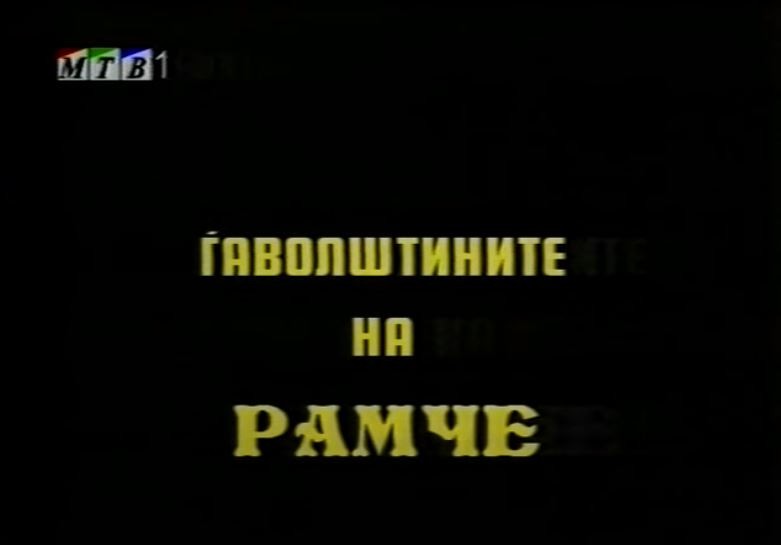 Потсетување на животните лекции од приказните: „Ѓаволштините на Рамче“
