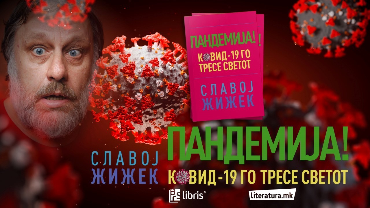 Онлајн промоција и разговор со контроверзниот философ Славој Жижек за неговата нова книга „Пандемија“