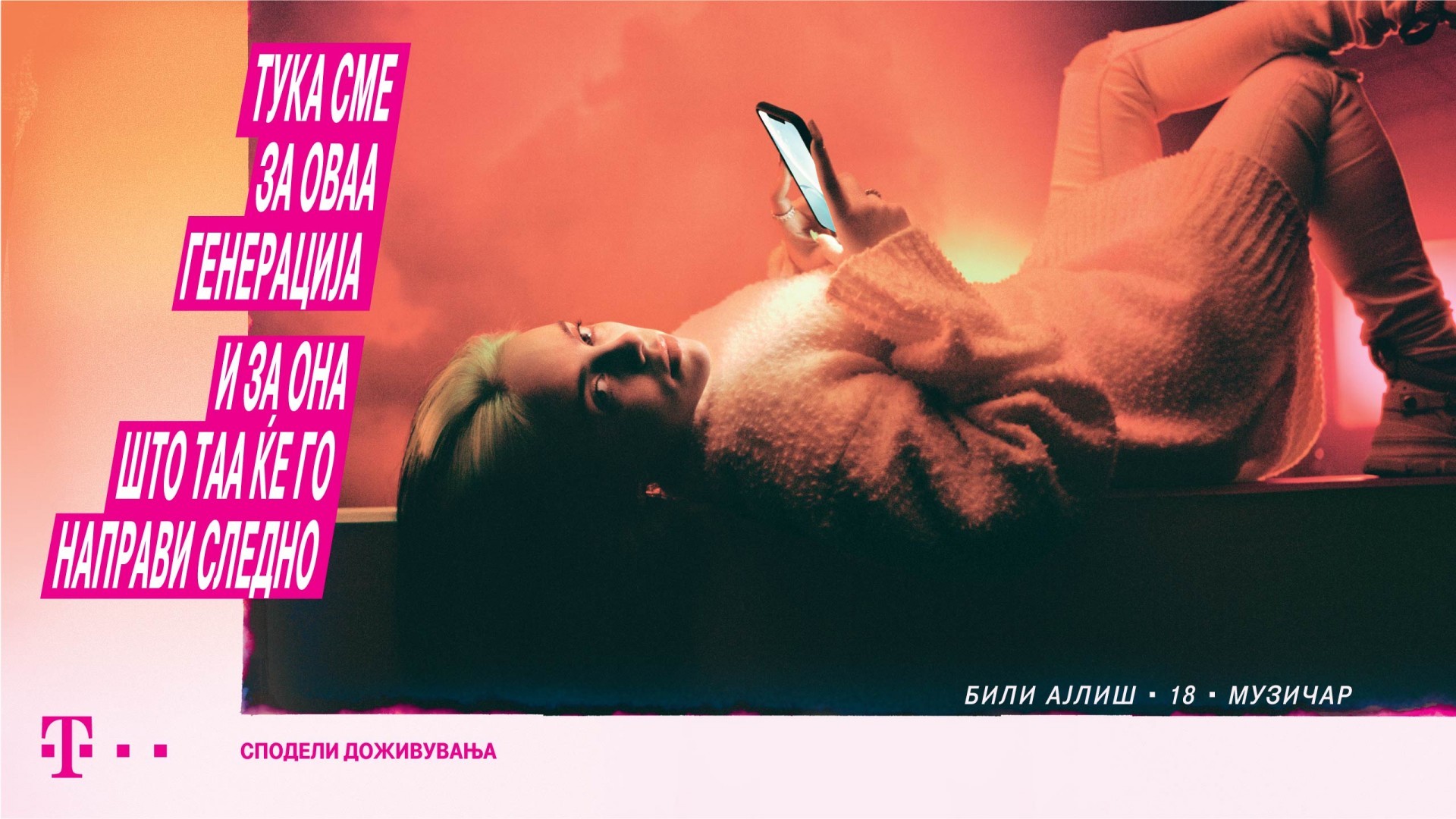 Дојче Телеком и Били Ајлиш го слават дигиталниот оптимизам на Генерацијата Z