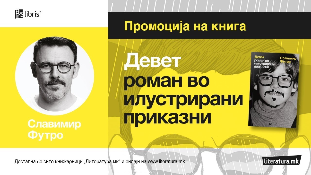 Онлајн промоција: „Девет – роман во илустрирани приказни“ на белградскиот дизајнер Славимир Стојановиќ-Футро