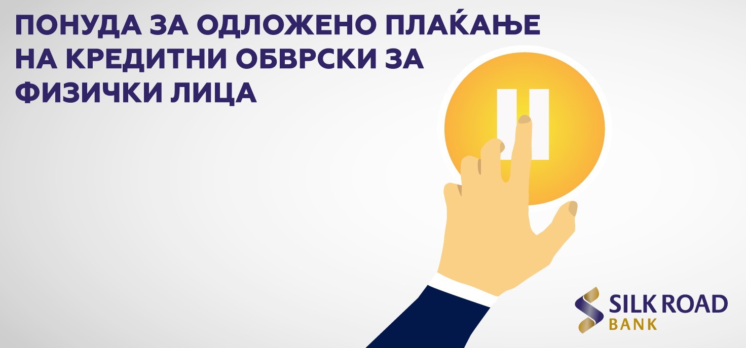 Силк Роуд Банка со нова можност за одложување на плаќањата на отплатата на кредитите за физички лица