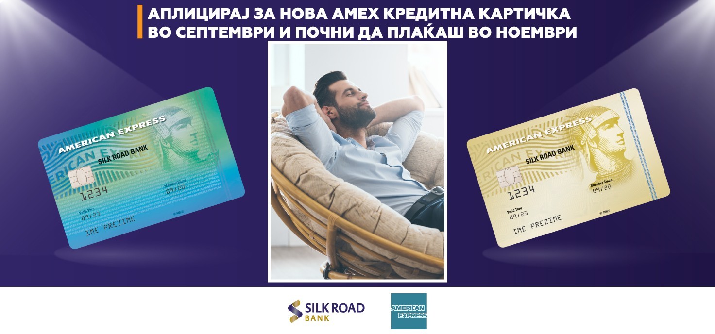 Aплицирај за American Express кредитна картичка во септември и одложи го плаќањето во ноември