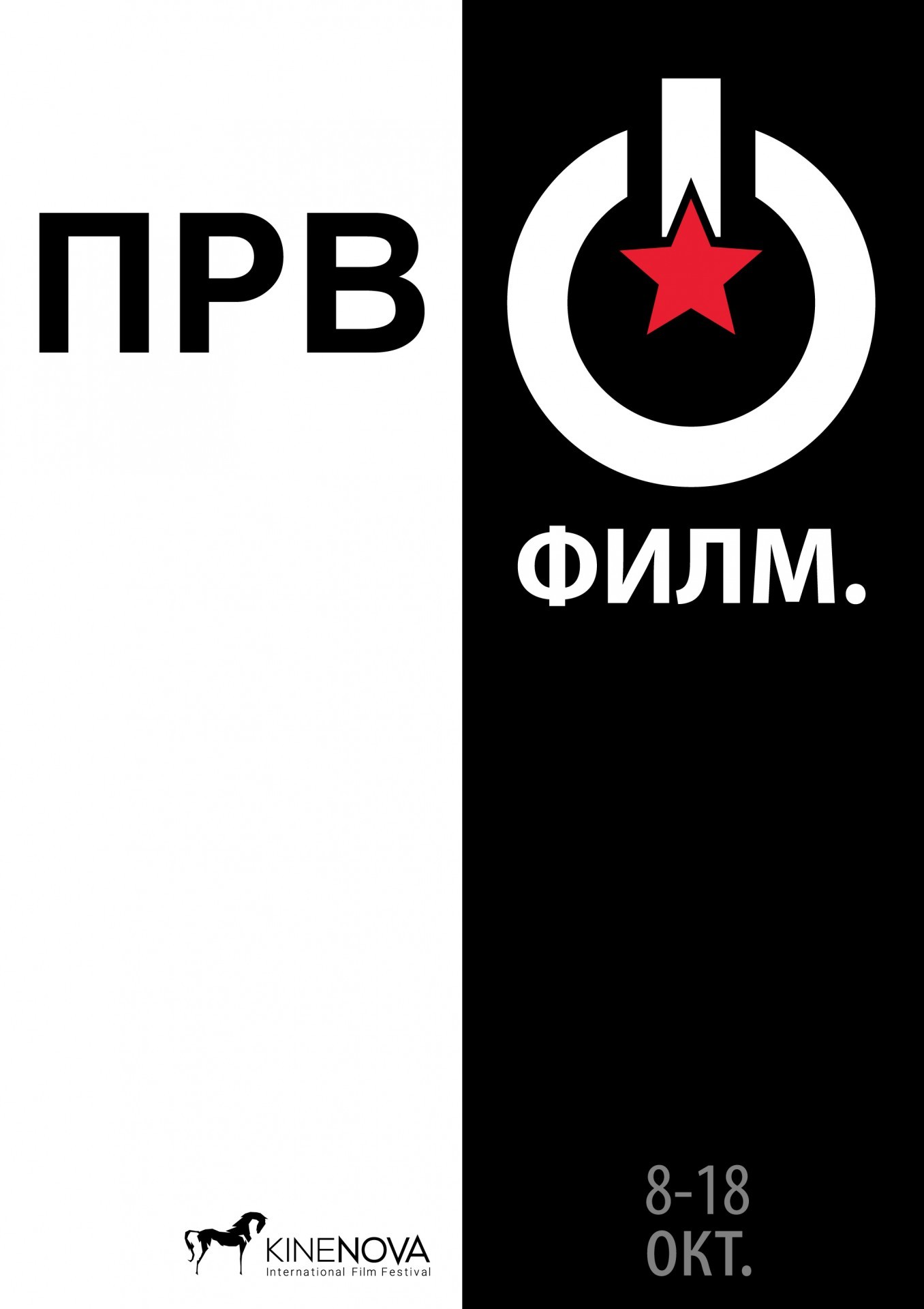 По петти пат филмски фестивал КИНЕНОВА: Од 8-ми до 18-ти октомври филмски од дома