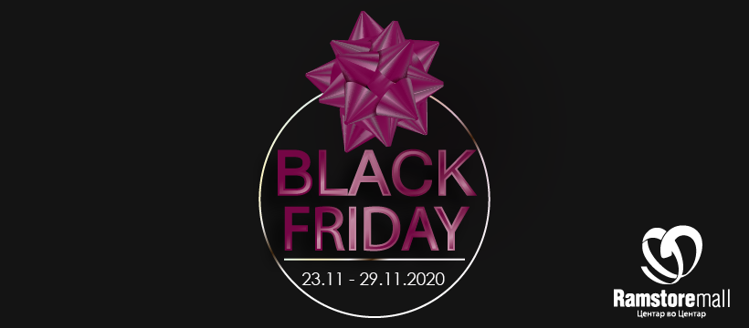 Black Friday во Ramstore Mall