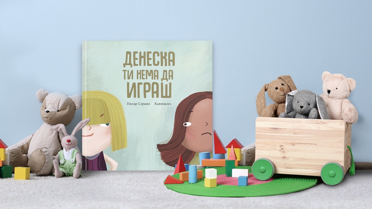 Булингот прикажан во сликовницата „Денес ти нема да играш“ во суштина е апел за помош