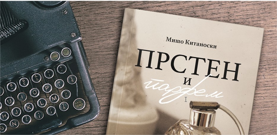 Мишо Китаноски: Работејќи како новинар, слушнав приказни за Мис Стон и за Крлежа кои се дел од книгата „Прстен и парфем“