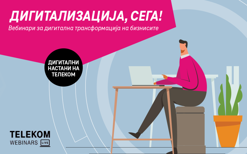 „Дигитализација, сега!“: Вебинари за дигитализација за мали и средни бизниси